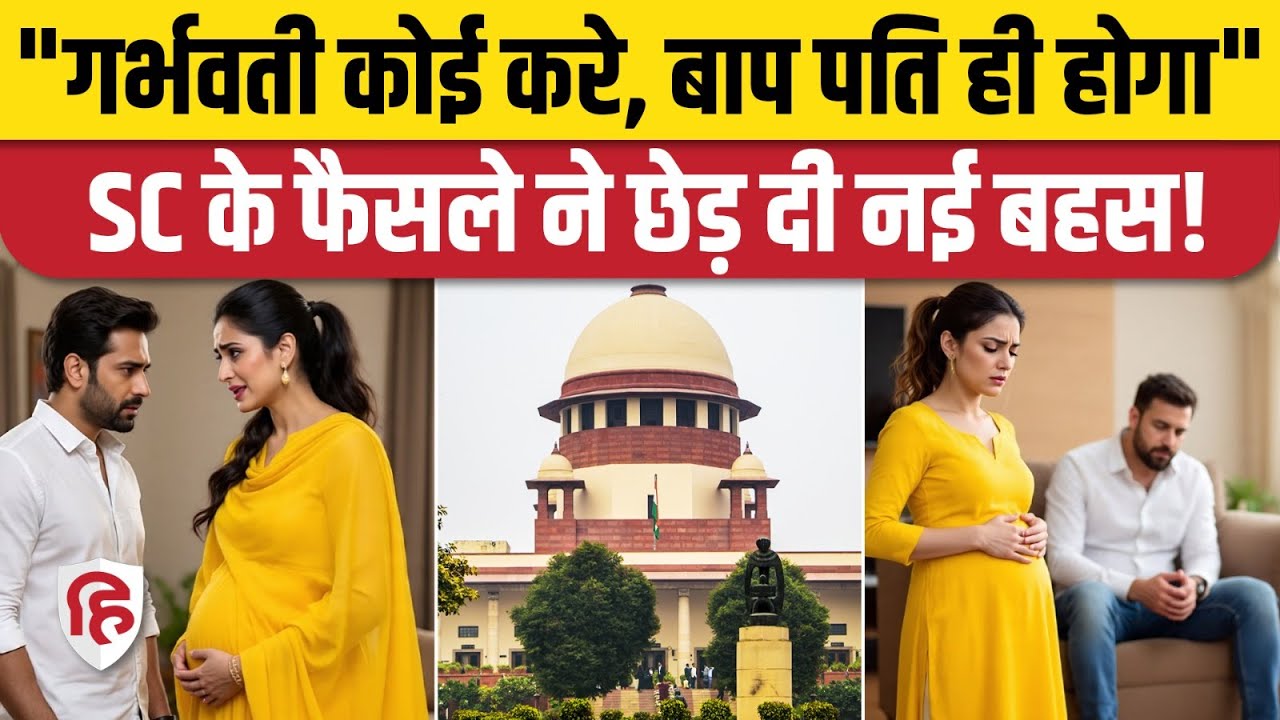 Supreme Court on Child's Father: शादीशुदा महिला गर्भवती चाहे किसी और से हो, बाप पति होगा? DNA Test
