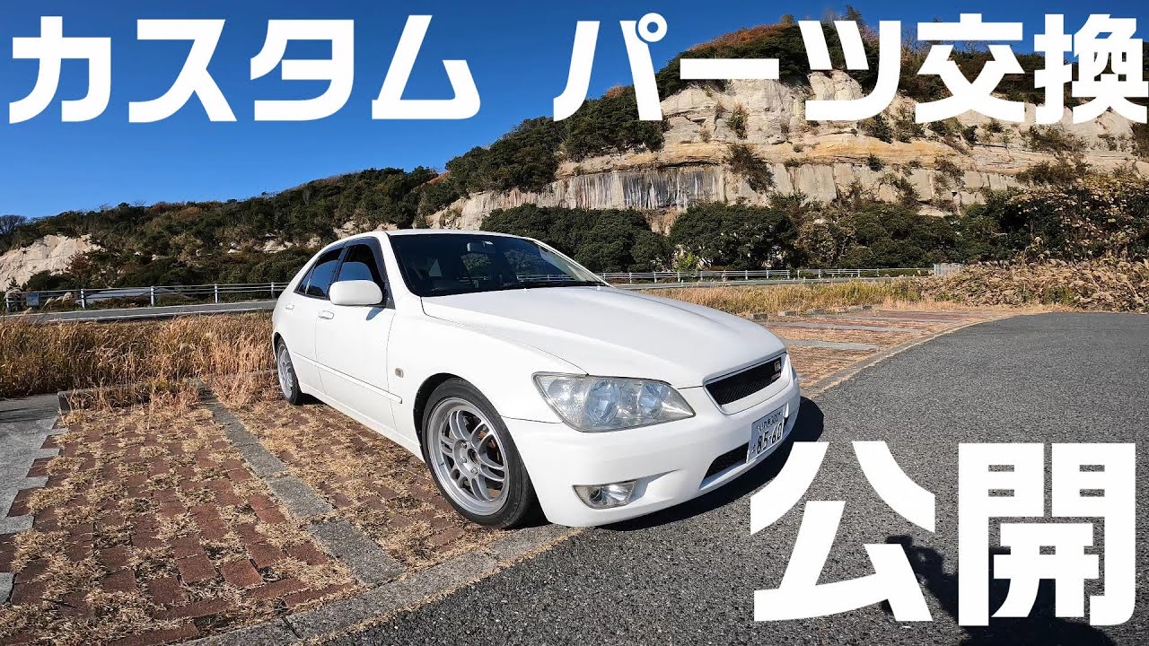 アルテッツァをカスタム！？　パーツ交換した箇所を公開！