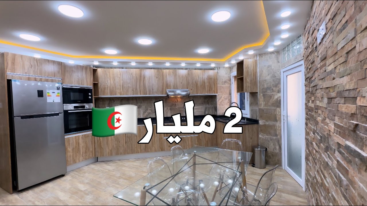 ✔️ تم بيع الشقة ✔️ شقة F3 في عين البنيان 🇩🇿 بـ 2 مليار