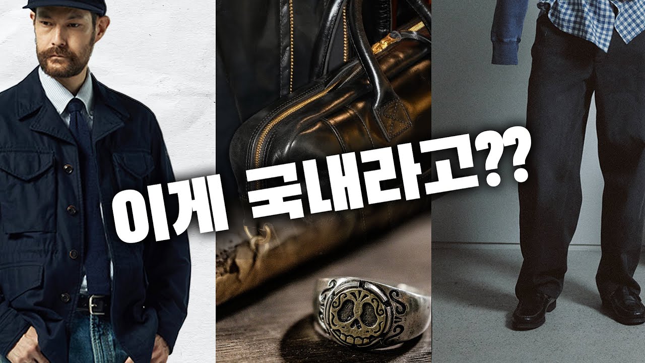 깊이와 감도가 미쳐버린 국내브랜드 3선 (+멋랩인스타공개!!)