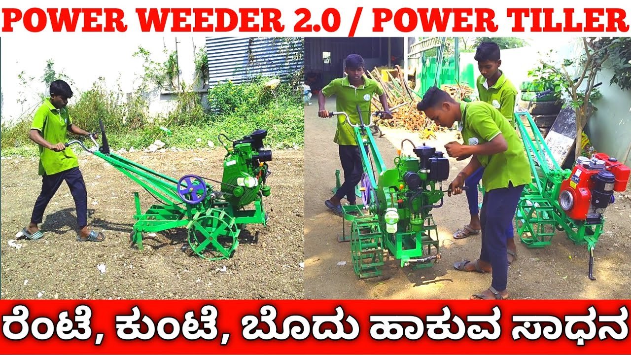 Power weeder 2.0 | Power Tiller | Agriculture Equipments | ಕೃಷಿ ಯಂತ್ರ | ಎಡೆಕುಂಟೆ, ಬೊದು ಹಾಕುವ ಯಂತ್ರ