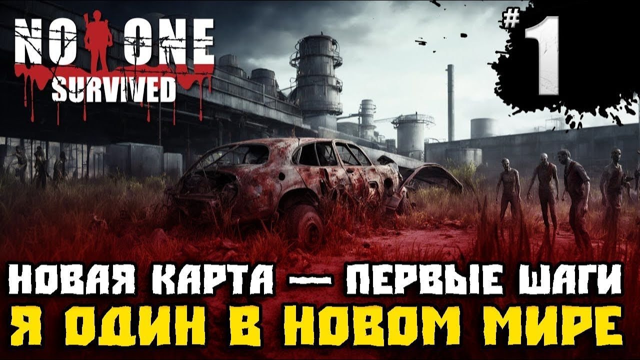 Я оказался ОДИН в новом мире... Ищу дом, пока меня не сожрали.No One Survived #1