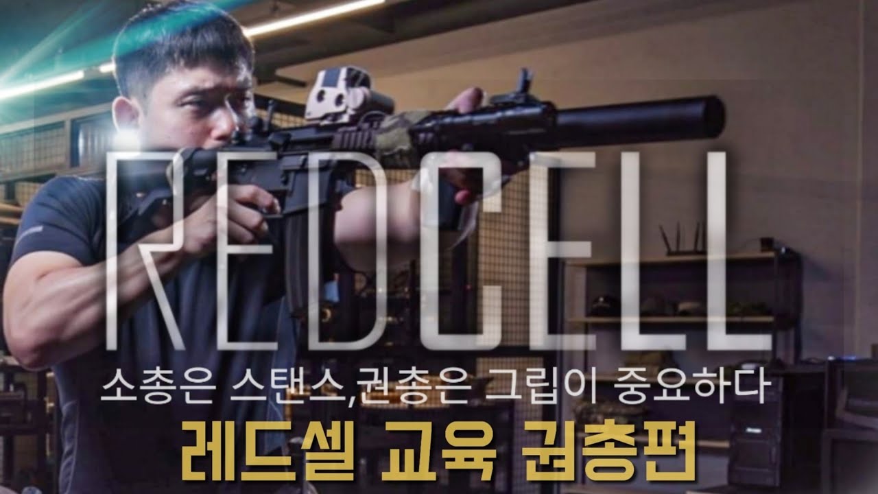 @redcellkorea 실탄사격교육2부/권총교육/그립/스탠스/논란종결/소총은 스탠스,권총은 그립이 중요하다.