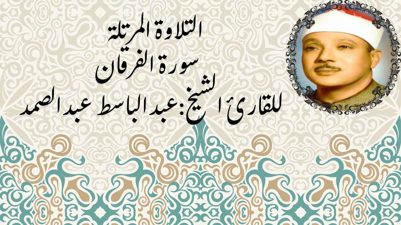🔹 سورة الفرقان بصوت عبدالباسط عبدالصمد | تلاوة مليئة بالعبر والدروس الربانية