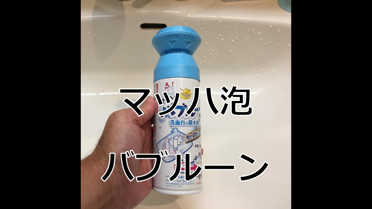 マッハ泡バブルーン【排水詰まり】