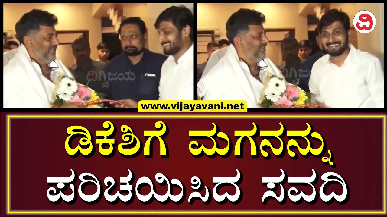 ಡಿಕೆಶಿಗೆ ಮಗನನ್ನು ಪರಿಚಯಿಸಿದ ಲಕ್ಷ್ಮಣ ಸವದಿ: Laxman Savadi Introduces His Son To DK Shivakumar |BELAGAVI