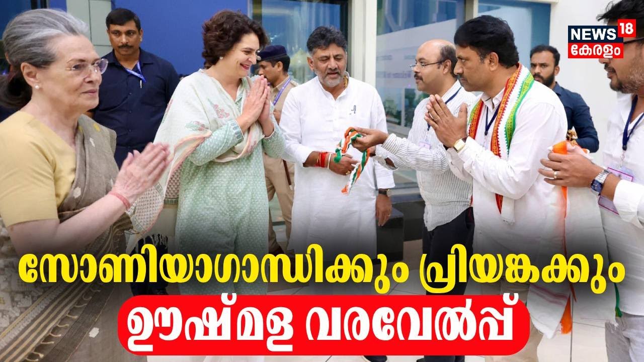 സോണിയാഗാന്ധിക്കും പ്രിയങ്കക്കും ഊഷ്മള വരവേല്‍പ്പ്‌  | Priyanka Gandhi | Wayanad By Election | UDF