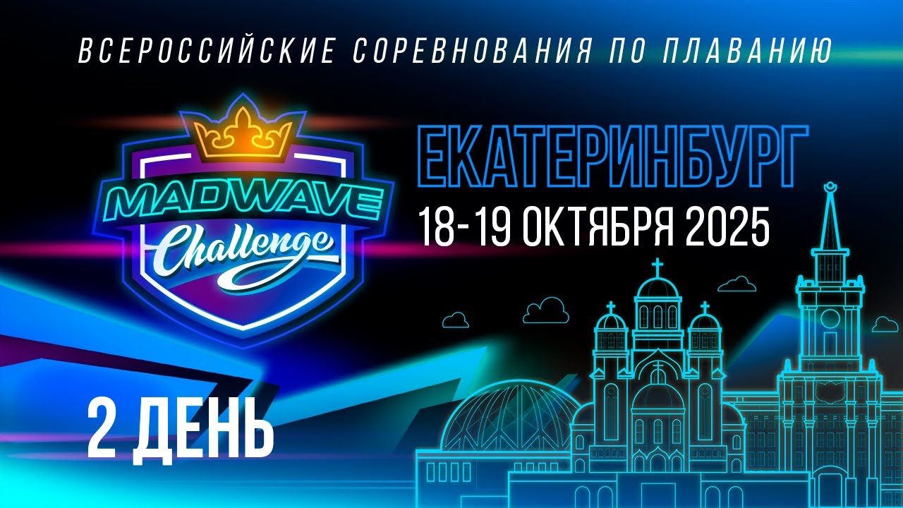 Всероссийские соревнования по плаванию Mad Wave Challenge 2025. Екатеринбург 2 день