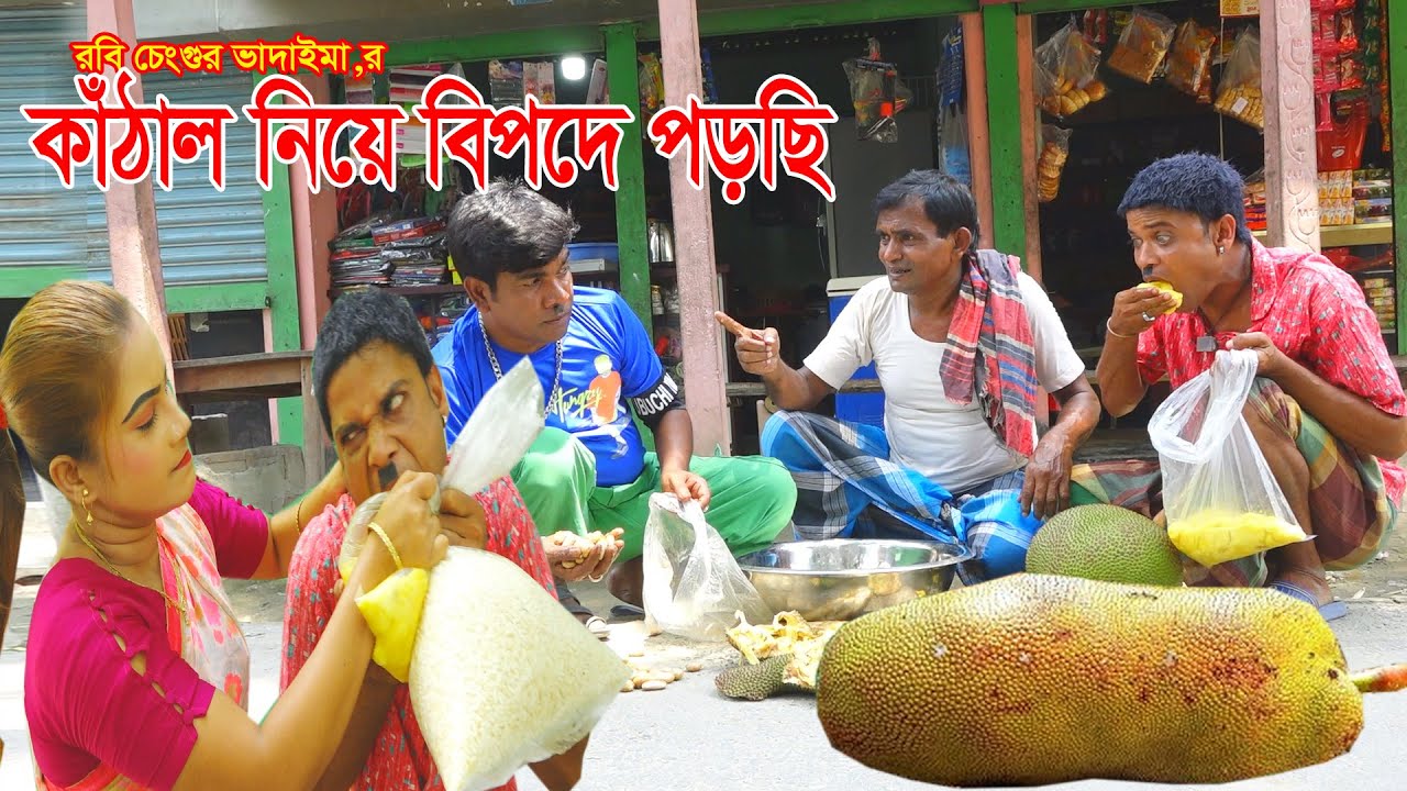 কাঁঠাল নিয়ে পিবদে পড়ছি।Kathal Niye Pibade paṛachi।ভোম্বল ও ইমদাদুল ভাদাইমা।১০০%হাসির কৌতুক | New2023