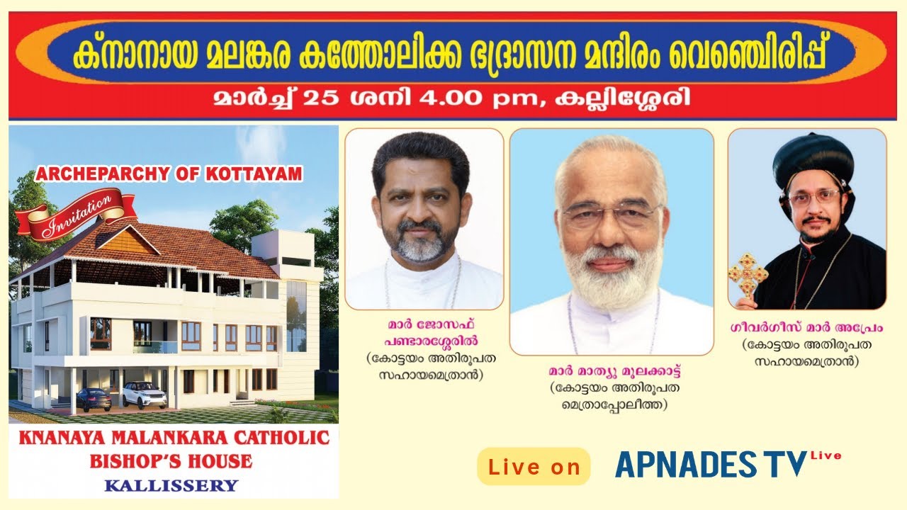 ക്നാനായ മലങ്കര കത്തോലിക്ക ഭദ്രാസന മന്ദിരം വെഞ്ചിരിപ്പ് , കല്ലിശ്ശേരി