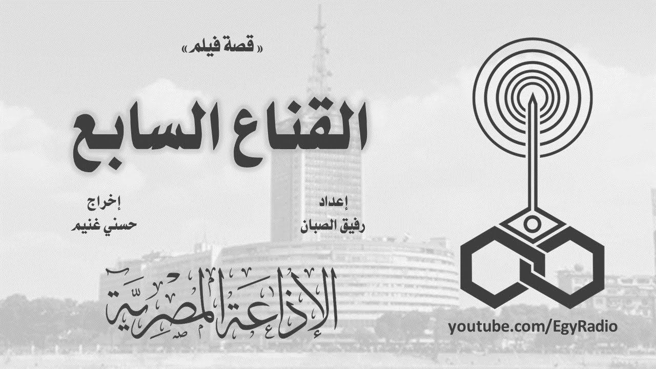 قصة فيلم׃ القناع السابع