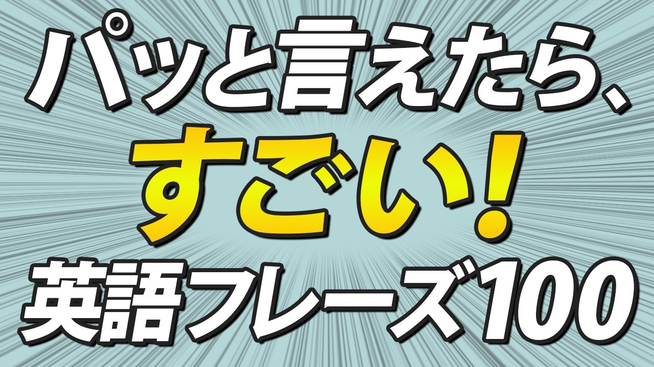 パッと英語で言えたらすごすぎる！日常英会話100フレーズ