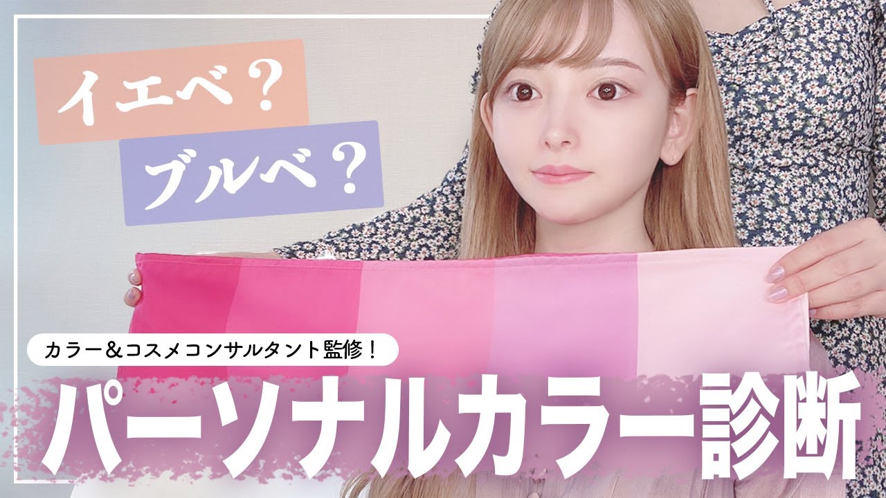 パーソナルカラー診断でイエべ？ブルべ？…ついに判明しました🌈