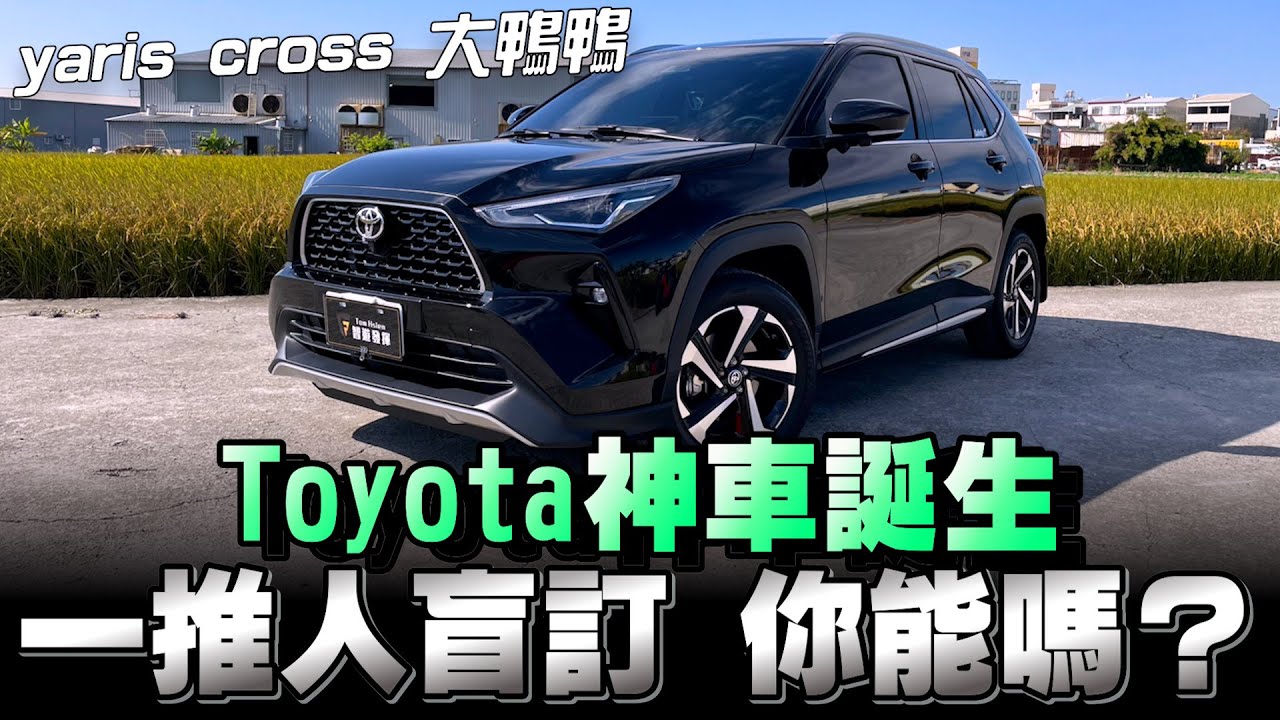 Toyota YARIS CROSS，不用看車不用試乘就可下單，果然是「超級神鴨」