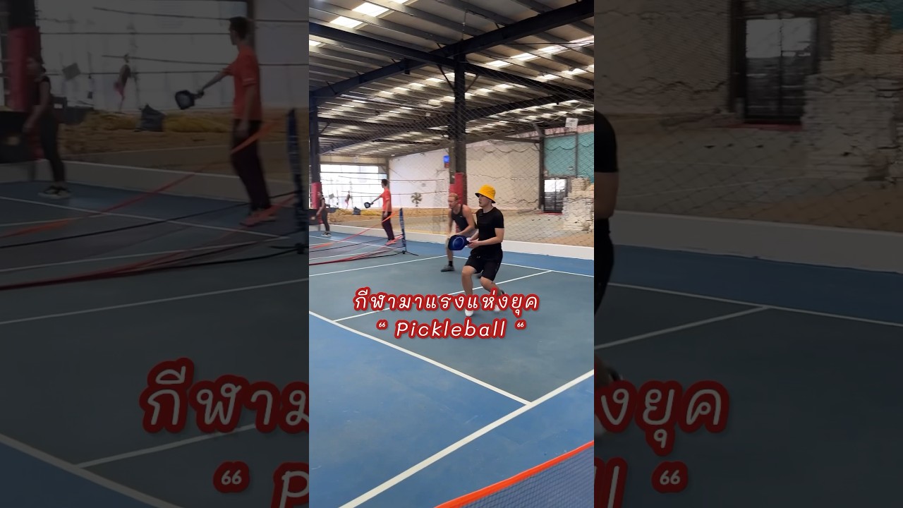กีฬาใหม่มาแรงกำลังฮอตในอเมริกา กระแสแรงมาถึงไทยแล้ว!! #pickleball #พิกเกิลบอล #sport