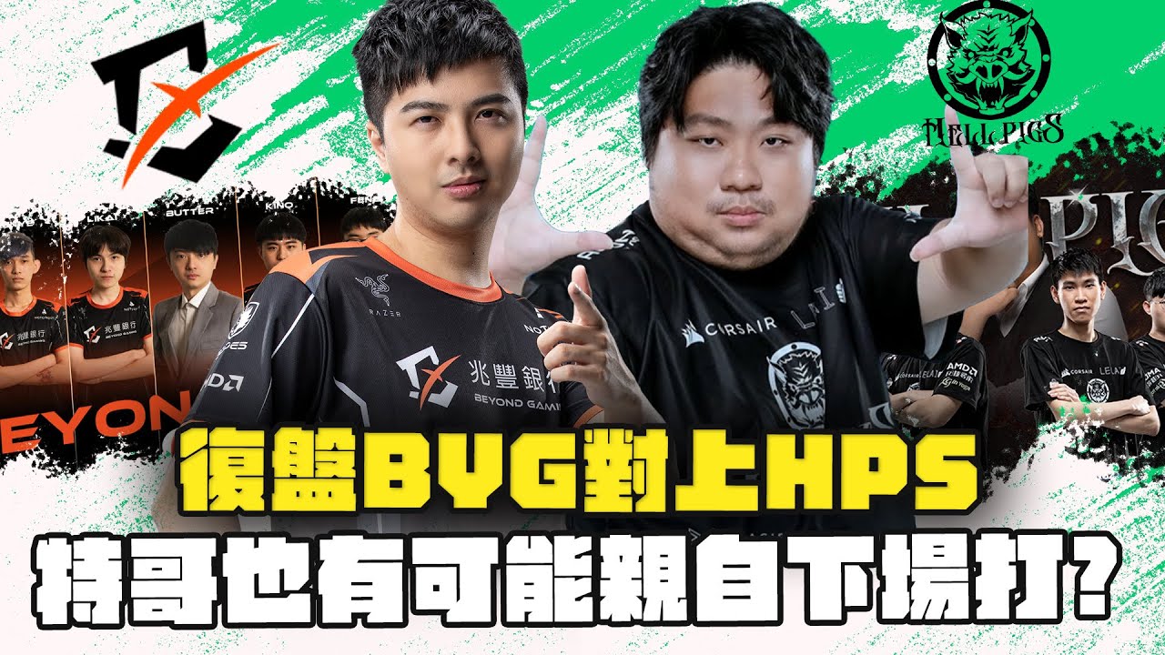 【DinTer】復盤 BYG v.s HPS｜特哥今年也有可能親自下場打比賽？專業分析每個會戰的關鍵！近期最扯的職業賽片段？