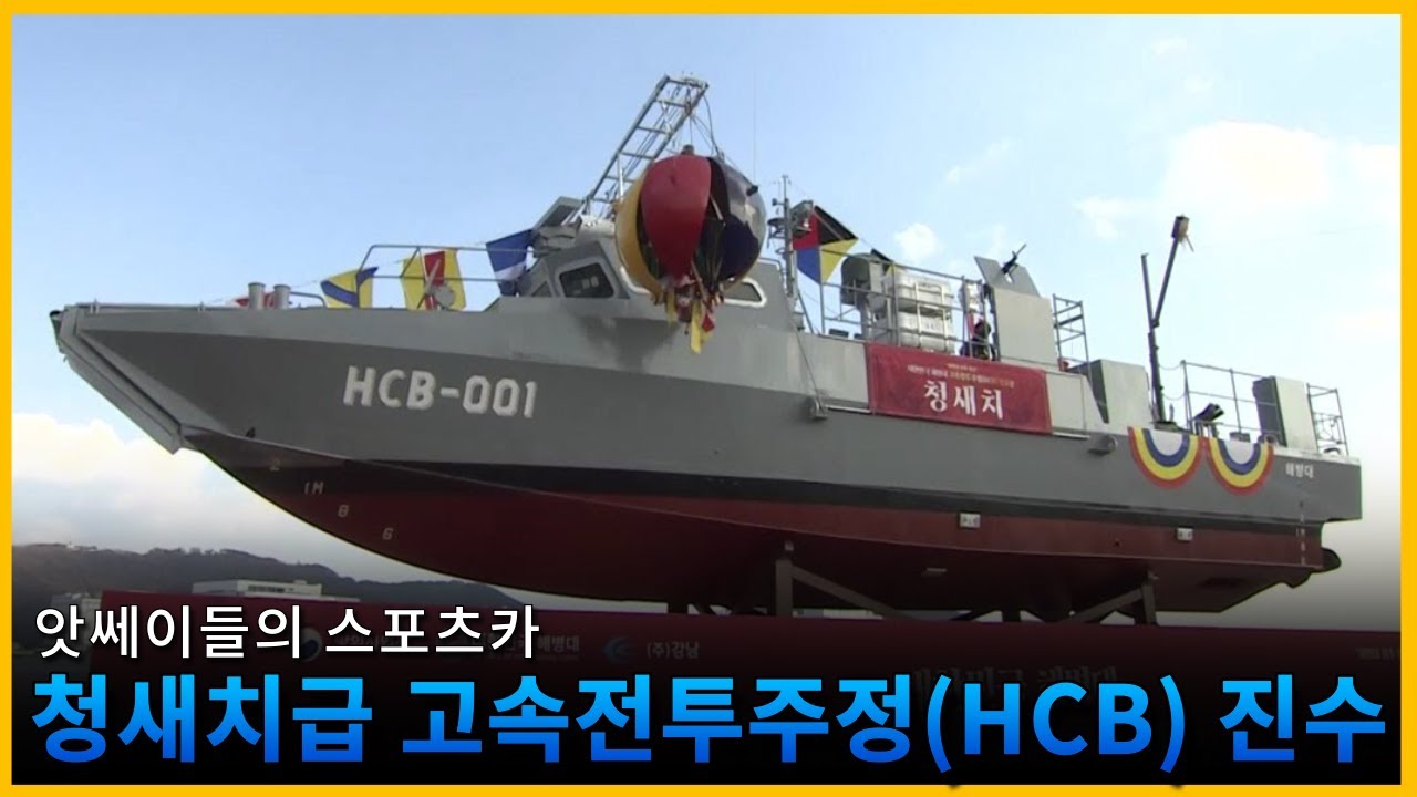 올해 마지막 건조된 전투함정 청새치급 고속전투주정