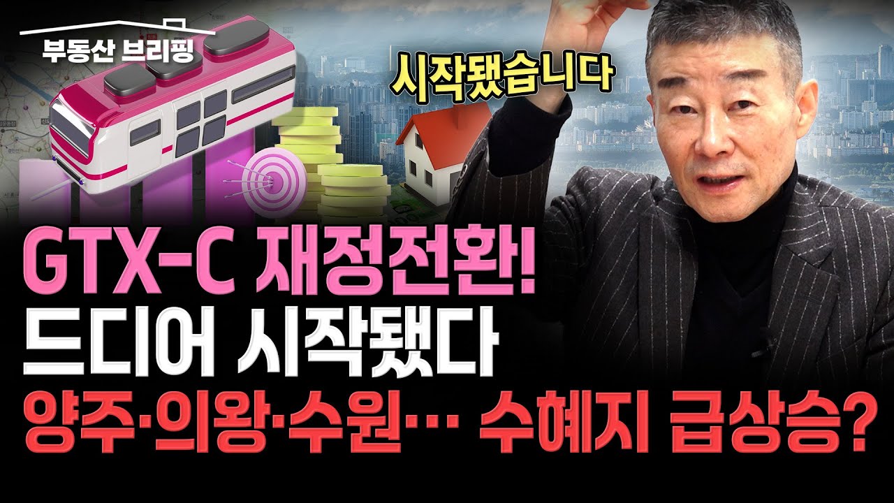 [부동산 브리핑] GTX-C 발표에 시장 요동! 지금 투자자들이 몰리는 지역은? / YTN고종완TV