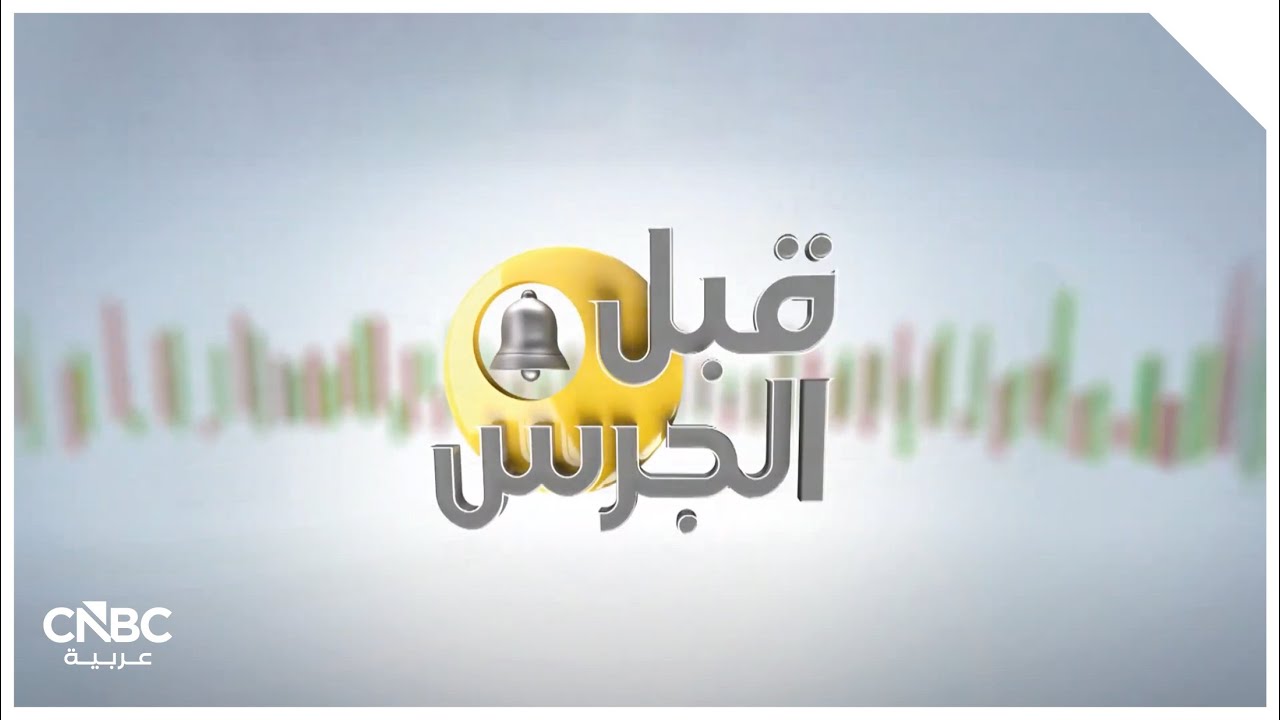ترقّب قرار الفدرالي اليوم.. توقعات تثبيت الفائدة وسط مطالب ترامب بخفض الفائدة