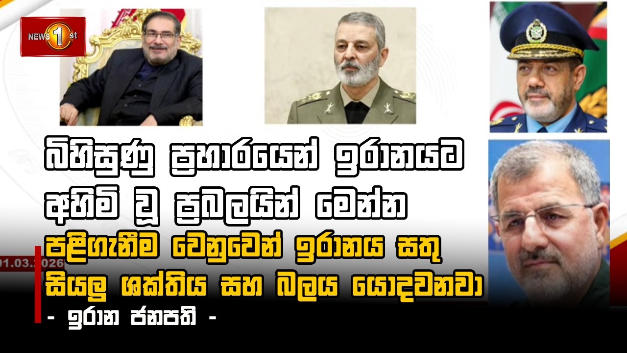 බිහිසුණු ප්‍රහාරයෙන් ඉරානයට අහිමි වූ ප්‍රබලයින් මෙන්න