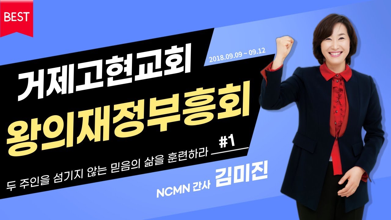 [NCMN] 거제고현교회 왕의재정부흥회 1강