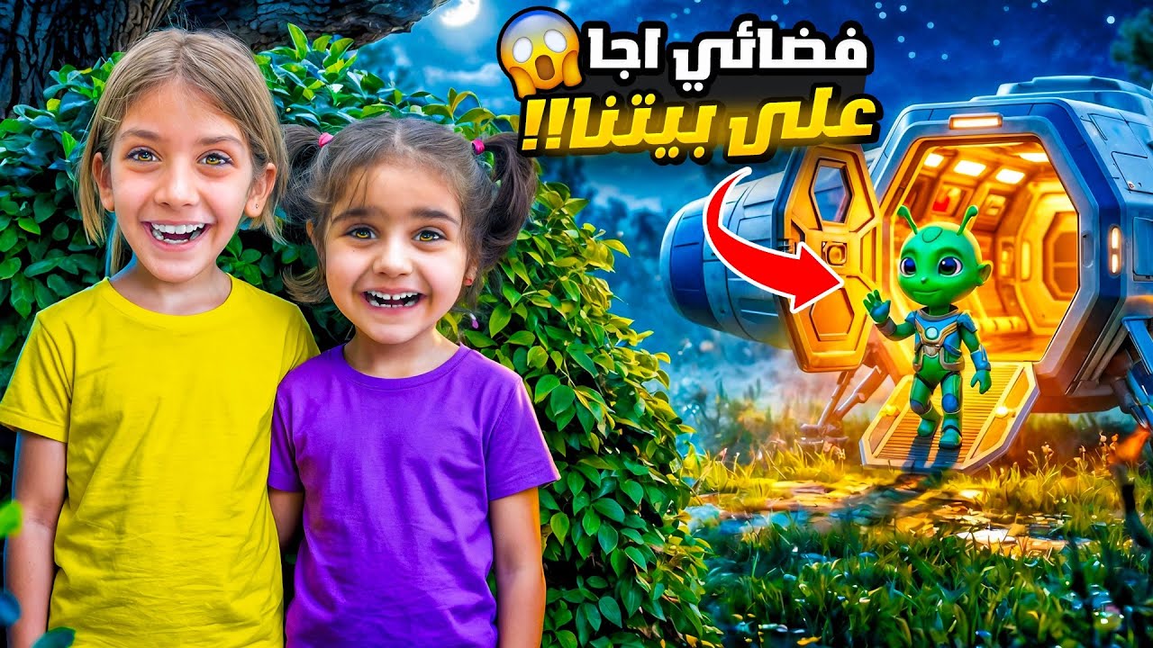 فضائي هجم ع بيتنا وخطف ماشا 😱 شوفو شو صار!!