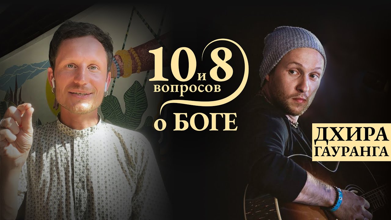 ДХИРА - о духовном &laquo;непросыхании&raquo;, мечтах рокера и осознанном выборе / '10 и 8 вопросов о Боге'