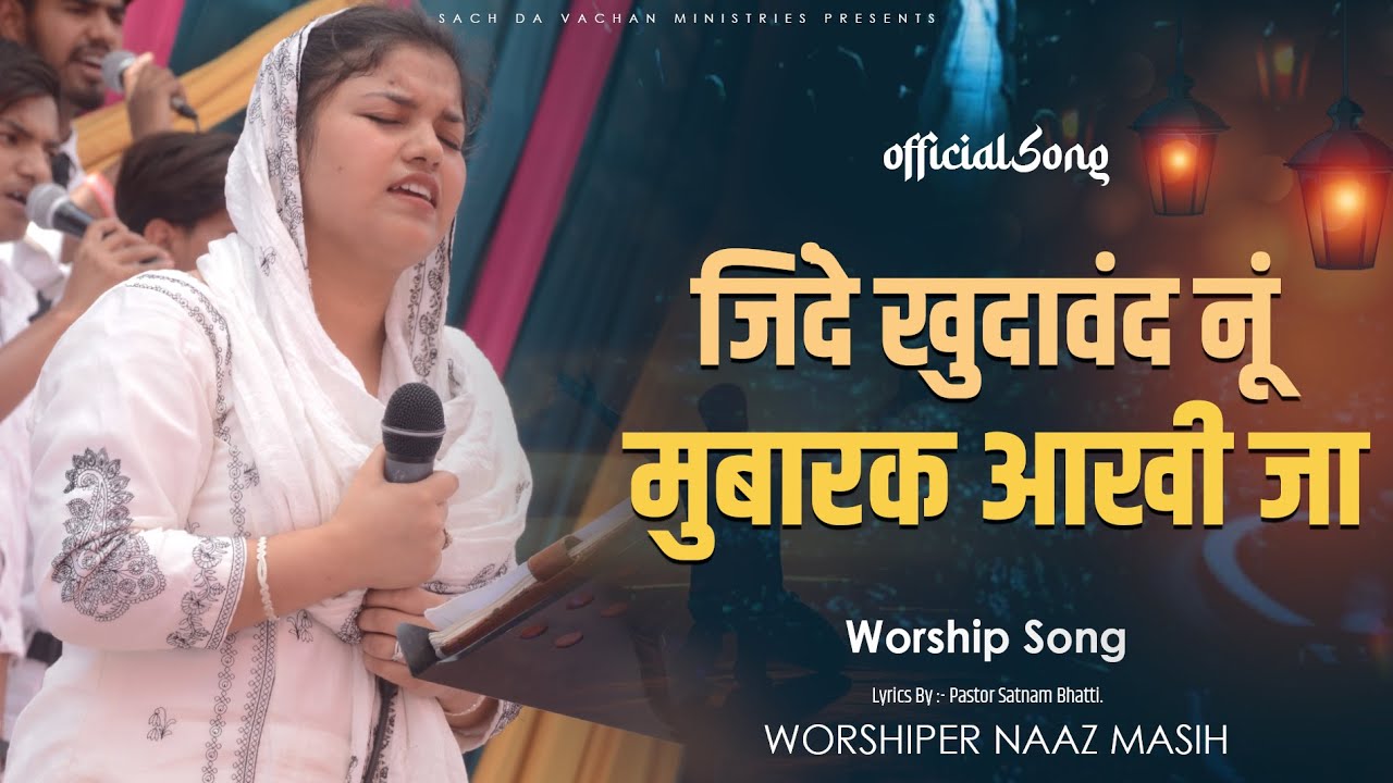 जिंदे खुदावंद नूं मुबारक आखी जा || LIVE WORSHIP SONG || OFFICIAL SONG #Naazmasih
