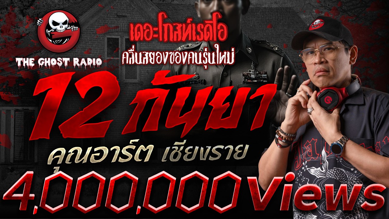 12 กันยา  • คุณอาร์ต เชียงราย | 28 ธ.ค. 68 | THE GHOST RADIO