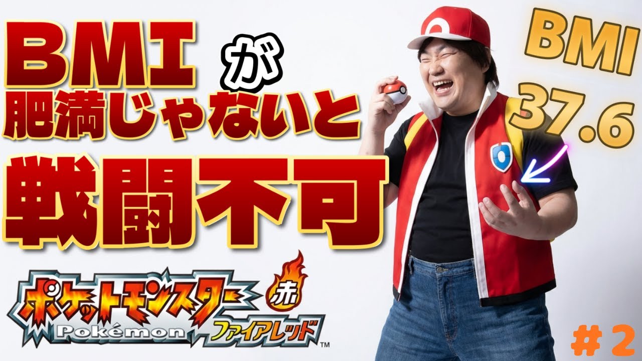 いまだかつてないアホな縛りで制覇する#2【ポケットモンスターファイアレッド】