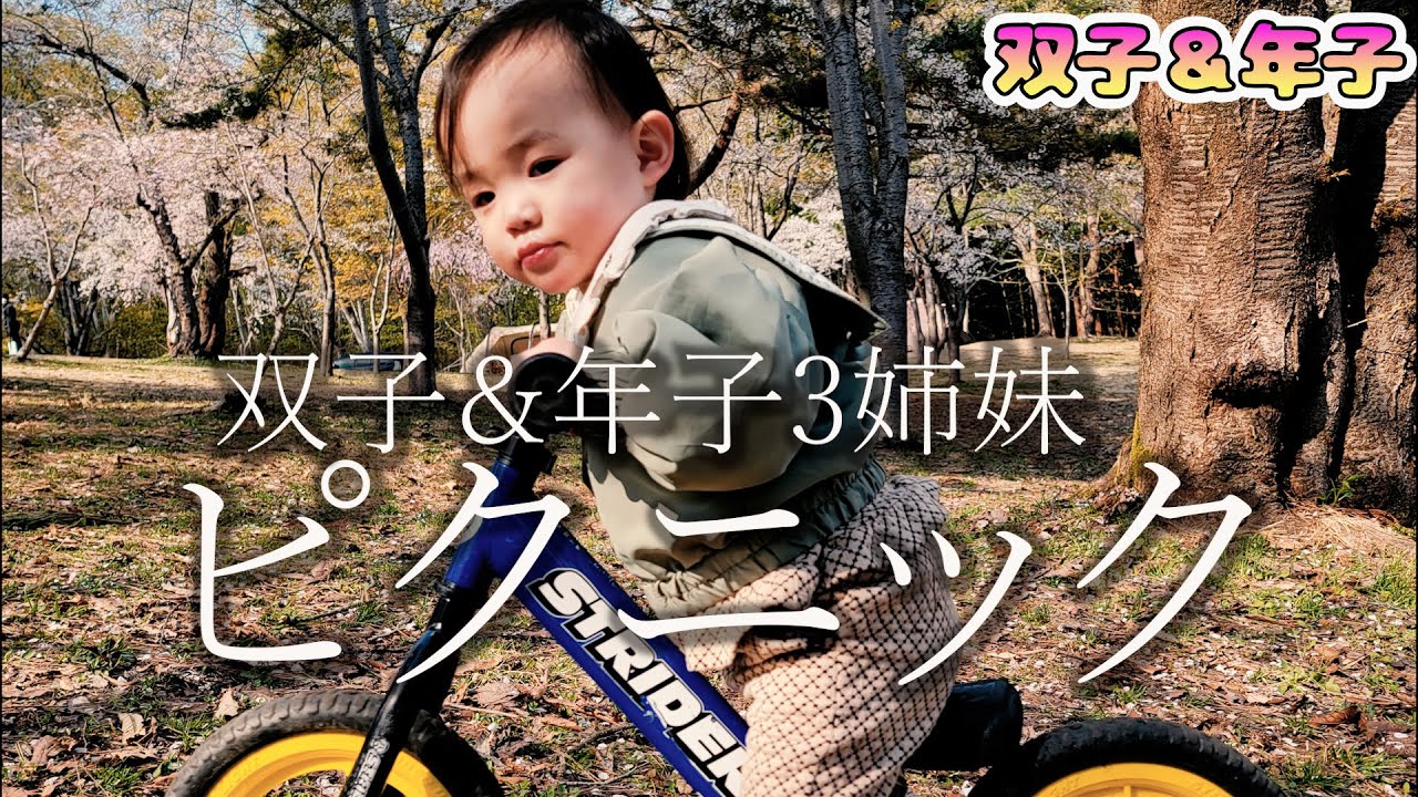 はじめてのストライダー☆2歳双子が爆走！【2歳児｜生後11か月｜桜林公園｜ピクニック｜お花見｜キャンプ】