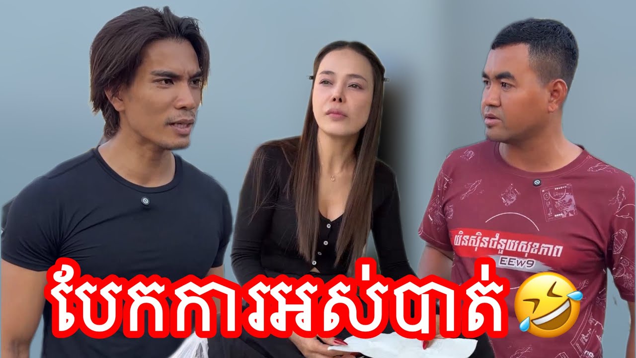 បែកការខ្ទេច🤣