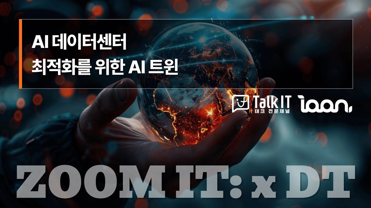 AI 데이터센터최적화를 위한 AI 트윈 [ZOOM IT: x DT@토크아이티 ep.2, 이안]