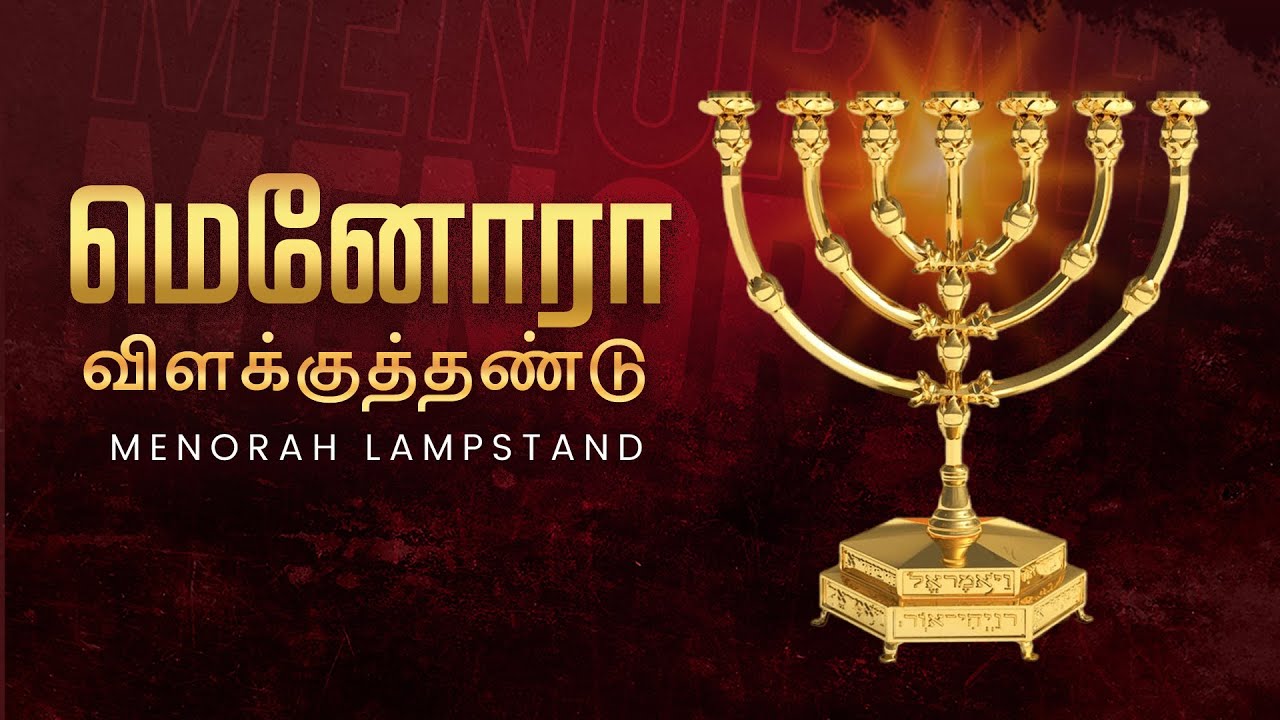 மெனோரா விளக்குத்தண்டு - Menorah lampstand