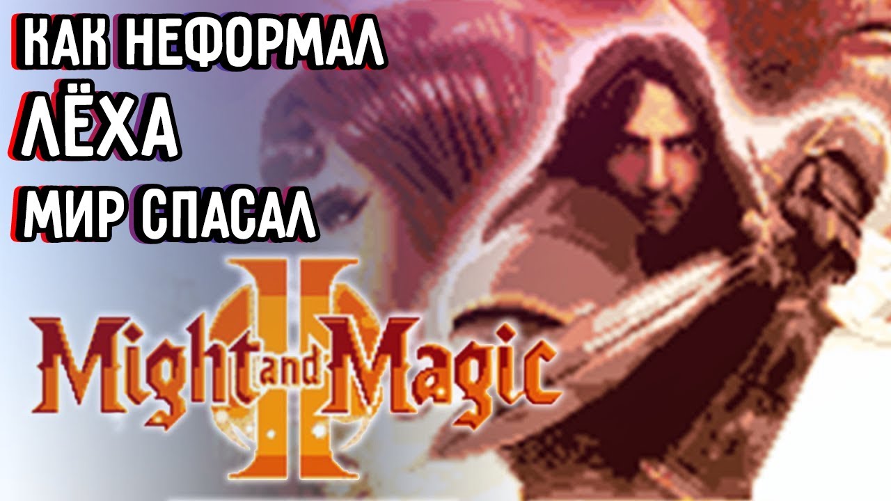 Приступ ностальгии #1: Might & Magic 2 (feat. Evilborsh)