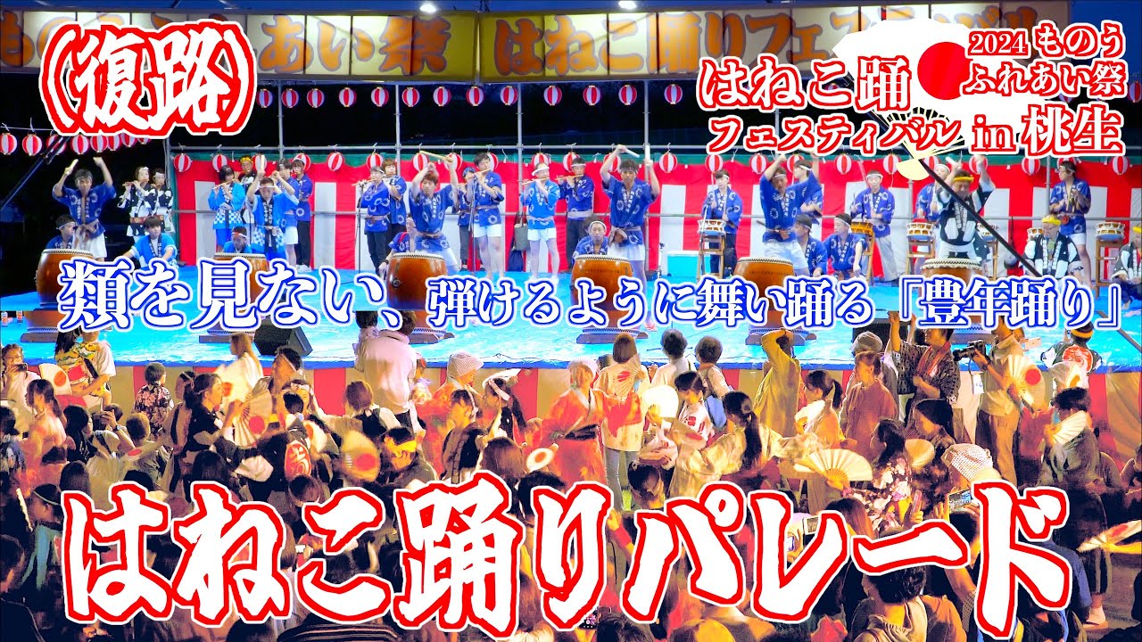 「はねこ踊りパレード」復路 （3囃子演舞・総踊り）- ものうふれあい祭 はねこ踊りフェスティバルin桃生 - 宮城県石巻市 2024/09/14