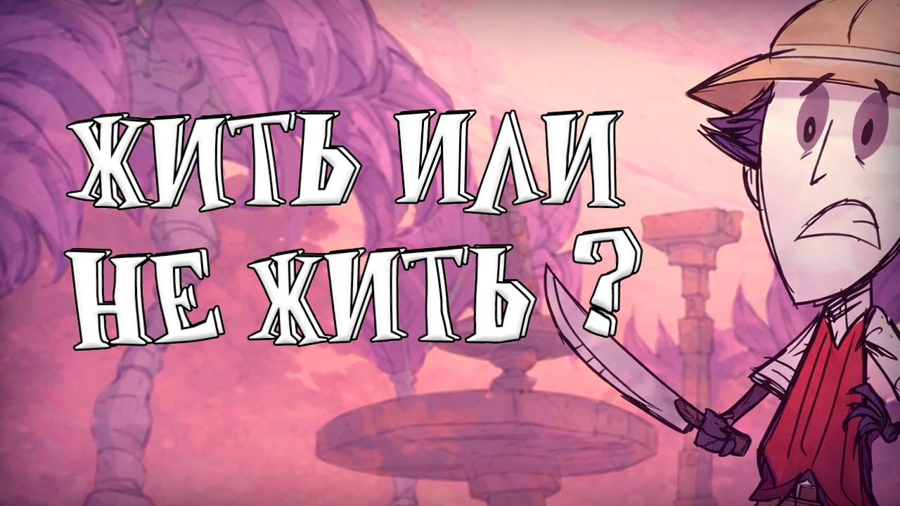 Выживание в Dont Strave Hamlet. Это стрим, если что.