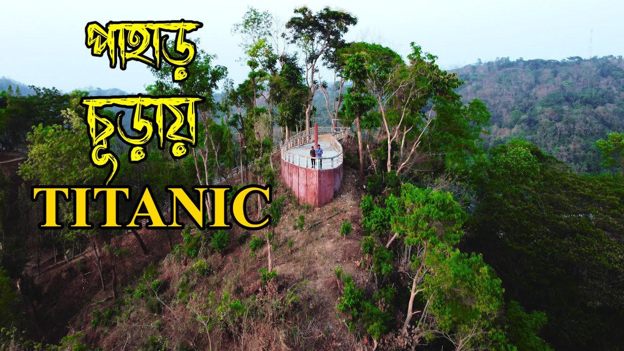 পাহাড় চূড়ায় টাইটানিক | Mirinja Parjatan Complex | Lama, Bandarban, Cox's Bazar