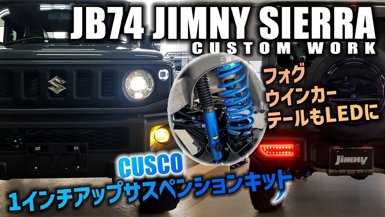 JB74シエラ納車前ににCUSCOの1インチアップサスペンションキットなどを取り付け！ | JIMNY SIERRA CUSTOM JB74