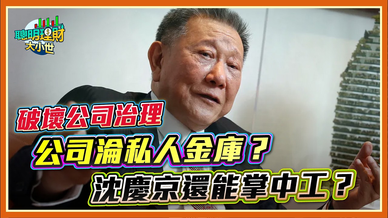 破壞公司治理 公司淪為私人金庫？沈慶京還能掌中工？｜黃世聰-聰明理財大小世