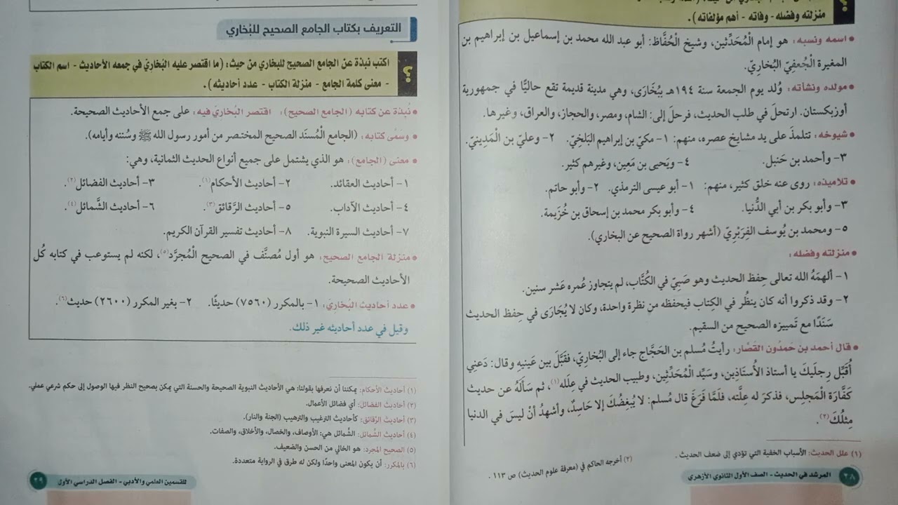 التعريف بالامام البخاري للصف الاول الثانوي الفصل الدراسي الاول علمي وادبي