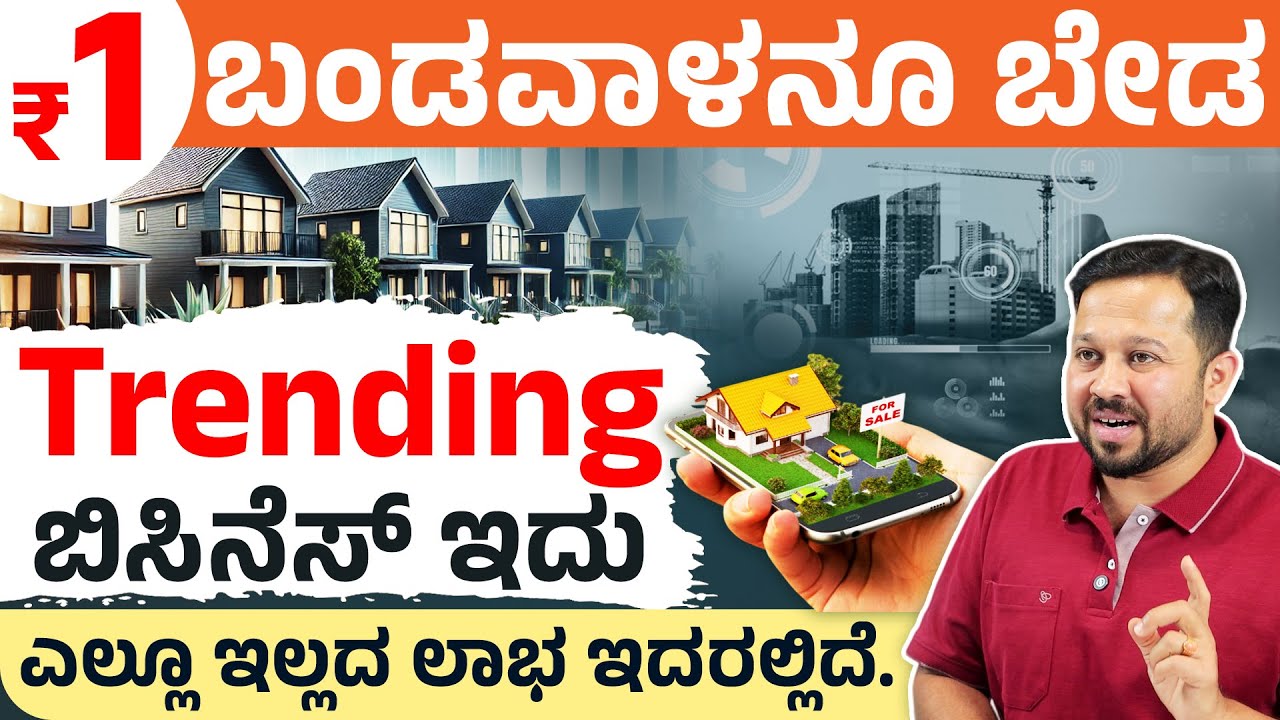 ಹಣ ಇಲ್ಲದೆ ಮಾಡಬಹುದಾದ ಬಿಸಿನೆಸ್&zwnj; ಐಡಿಯಾ! How to Start Real Estate Business 2025 | Business Secrets