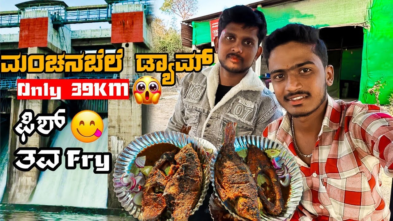 ಮಂಚನಬೆಲೆ ಡ್ಯಾಮ್ ಪ್ರವಾಸ🥰 | ಫಿಶ್ ತವಾ ಫ್ರೈ! 🐟🌊| Darshu's Diary | vlog in Kannada | Manchanabele Dam🔥