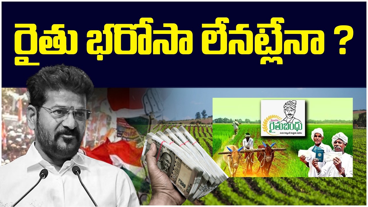 LIVE: రైతు భరోసా లేనట్లేనా ? Rythu Bharosa Scheme | Revanth | Congress | Telangana Velugu