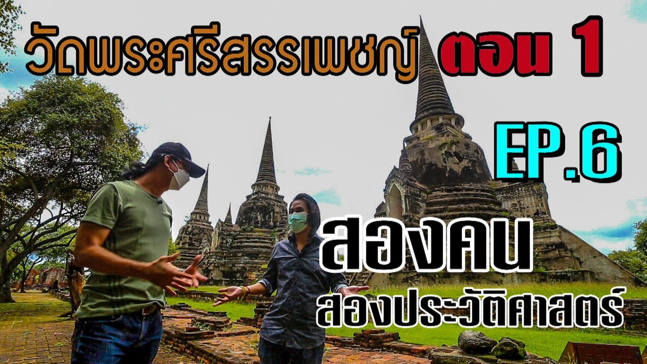 วัดพระศรีสรรเพชญ์ ตอน 1 - สองคน สองประวัติศาสตร์ EP.6
