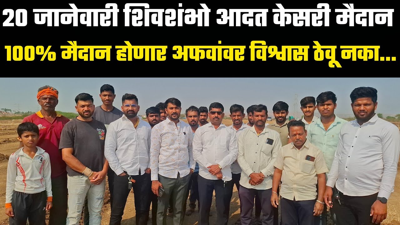 20 जानेवारी | शिवशंभो केसरी आदत मैदान कुंभारवळण ता: पुरंदर जि:पुणे  