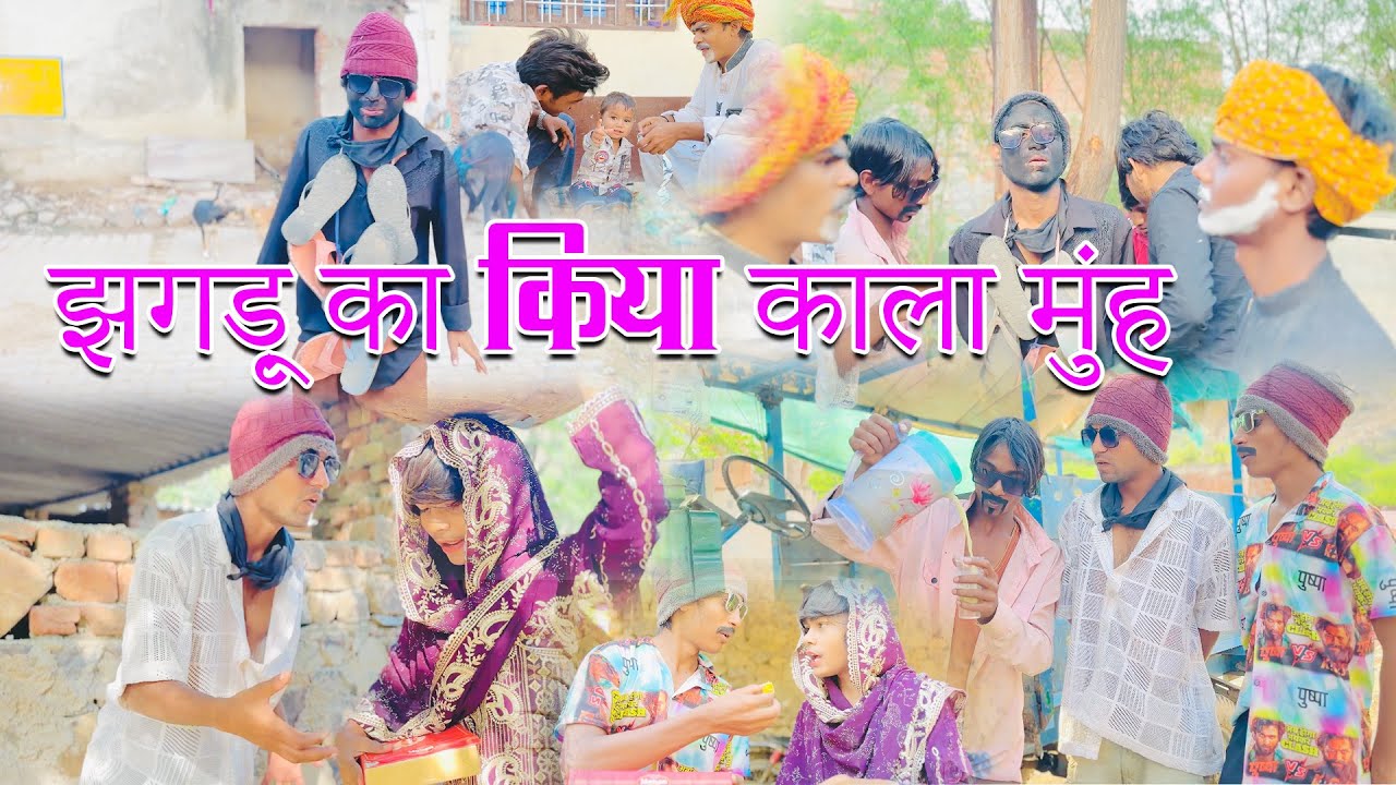 झगड़ू का किया काला मुहू |Jhagdu ka kiya kaala muhu |Jhagdu setu full comedy video |