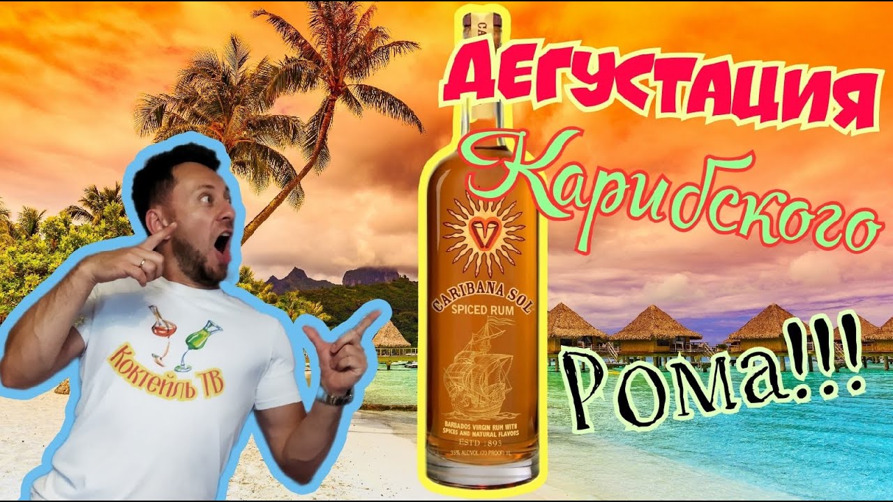 Ром Caribana Sol, Spiced Rum.  Ванильная экзотика из Барбадоса.