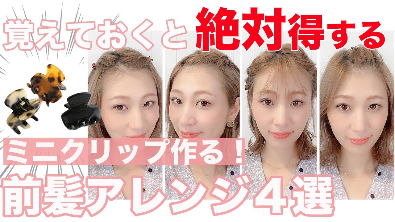 【超簡単】前髪アレンジ！クリップだけで作る前髪アレンジ4選♪　表参道美容師 SALONTube 渡邊義明