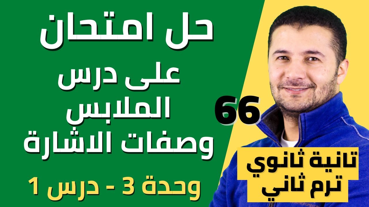 حل امتحان على درس الملابس وصفات الإشارة - تانية ثانوي - فرنشاوي